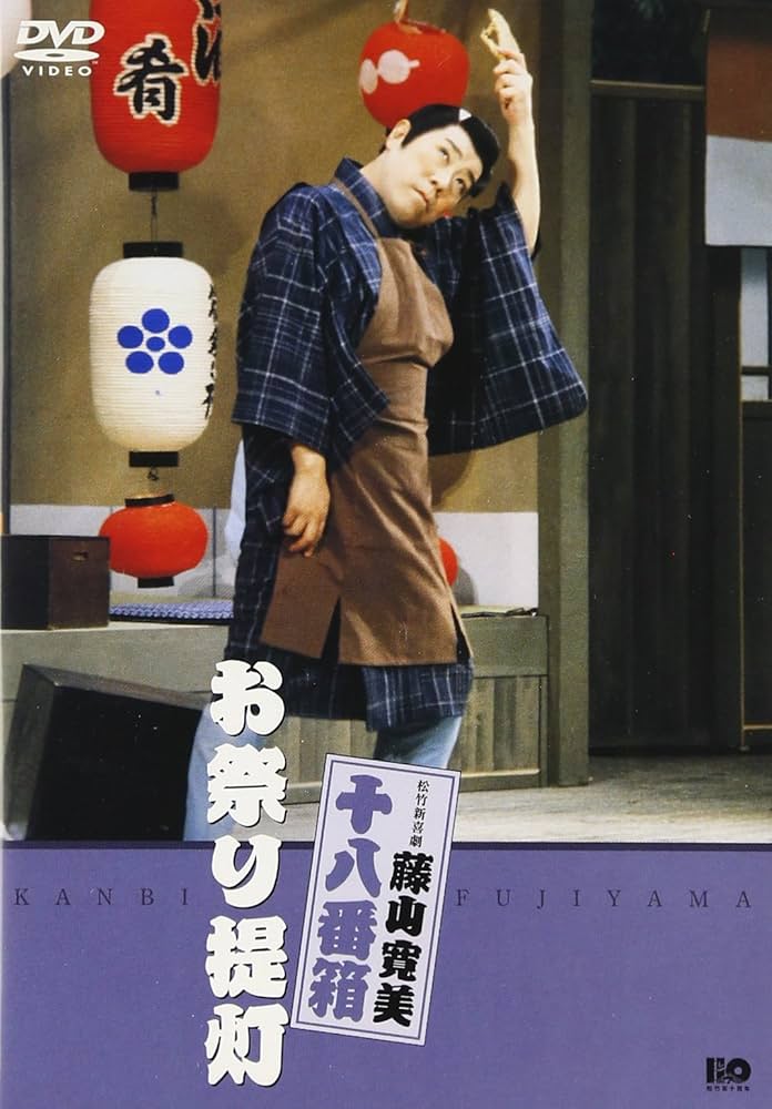 (未使用･未開封品)松竹新喜劇 藤山寛美 黄金餅大福帳 [DVD] 中古】松竹新喜劇 藤山寛美 黄金餅大福帳 [DVD] Amazon.co.jp